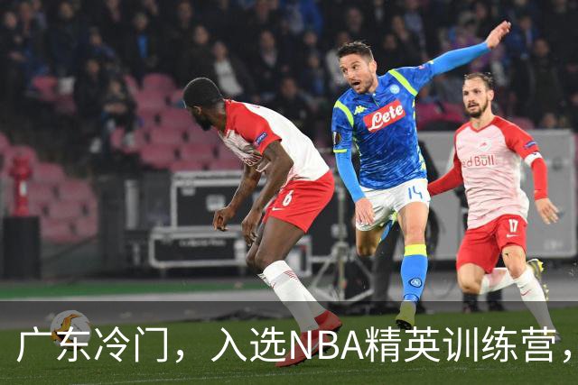 广东冷门，入选NBA精英训练营，杜锋儿子下家3选1，豪门或提前锁定
