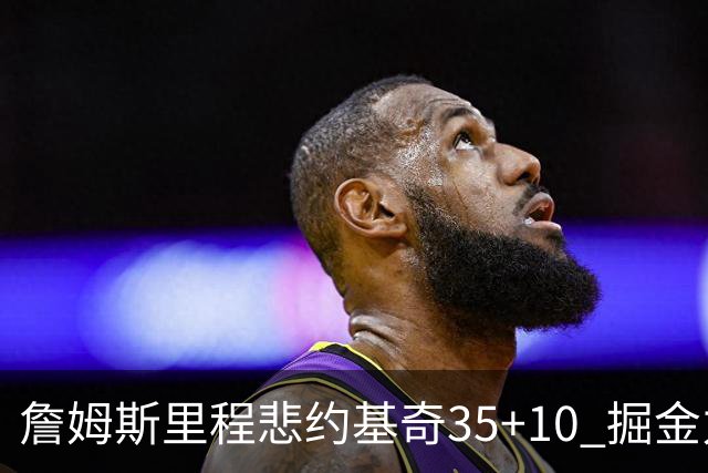 詹姆斯里程悲约基奇35+10 掘金力克湖人6连胜