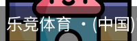 乐竞体育 ·(中国)官方网站-LEJING SPORTS